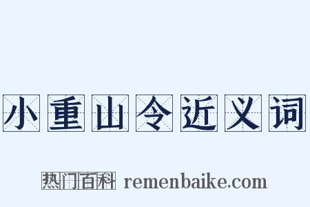 小重山令近义词是什么意思的图片